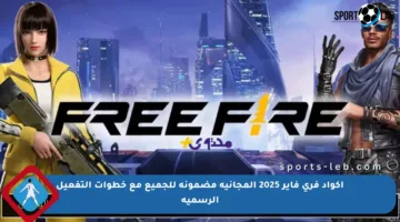 أكواد فري فاير 2025 المجانية مضمونة للجميع مع خطوات التفعيل الرسمية